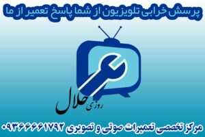 پرسش خرابی تلویزیون از شما پاسخ تعمیر از روزی حلال پرسش خرابی تلویزیون از شما پاسخ تعمیر از روزی حلال