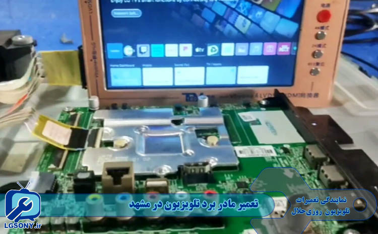  تعمیر مادر برد تلویزیون در مشهد