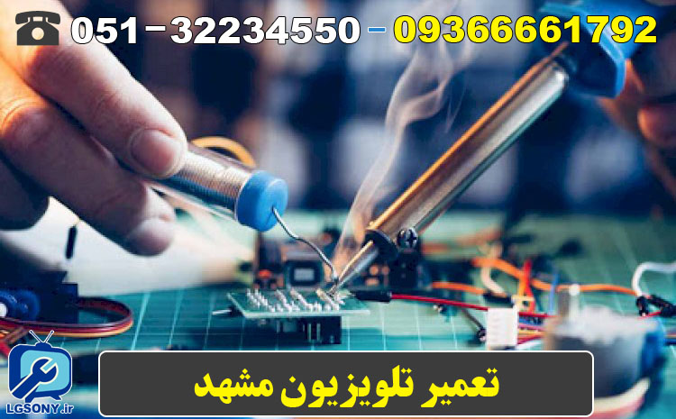 تعمیر تلویزیون مشهد 09366661792