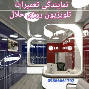 نصب و تعمیر تلویزیون ال جی در مشهد نصب و تعمیر تلویزیون ال جی در مشهد