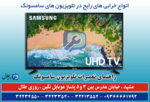 تعمیر تلویزیون سامسونگ مشهد 09366661792
