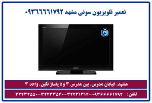تعمیر تلویزیون سونی مشهد 09366661792