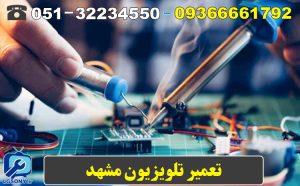 تعمیر تلویزیون مشهد 09366661792 تعمیر تلویزیون مشهد 09366661792