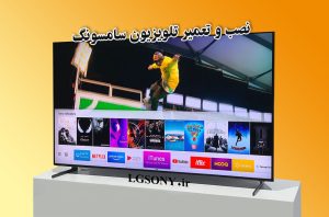 نصب و تعمیر تلویزیون سامسونگ مشهد