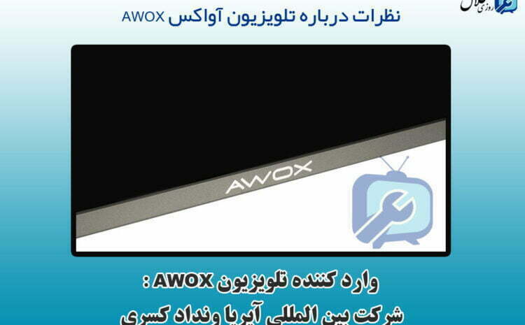 نظرات درباره تلویزیون آواکس awox بنوسید