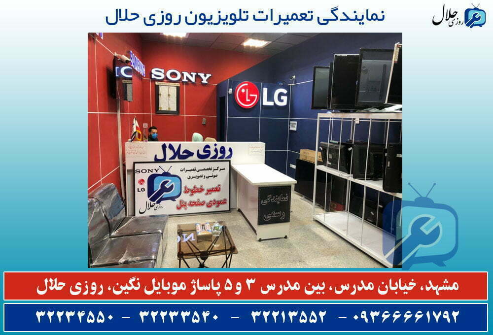 تنها نمایندگی تعمیرات تلویزیون روزی حلال در مشهد