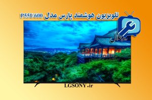 تلویزیون هوشمند پارس مدل P55U600