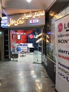 تعمیرگاه تلویزیون روزی حلال - اطلاعیه مکان جدید تعمیرگاه تلویزیون روزی حلال - اطلاعیه مکان جدید