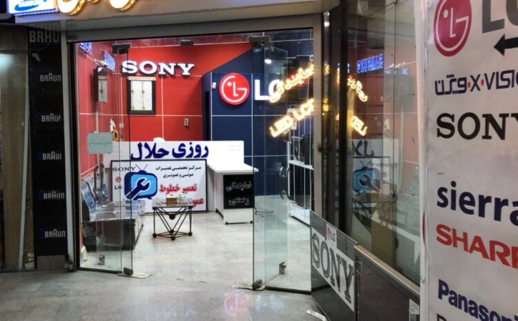 تعمیرگاه تلویزیون روزی حلال – اطلاعیه مکان جدید