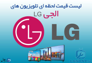 لیست قیمت تلویزیون الجی LG لیست قیمت تلویزیون الجی LG