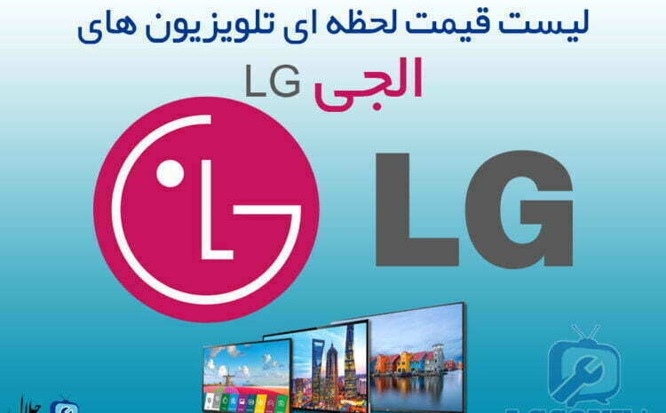  لیست قیمت تلویزیون الجی LG