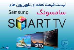 لیست قیمت تلویزیون سامسونگ Samsung لیست قیمت تلویزیون سامسونگ Samsung