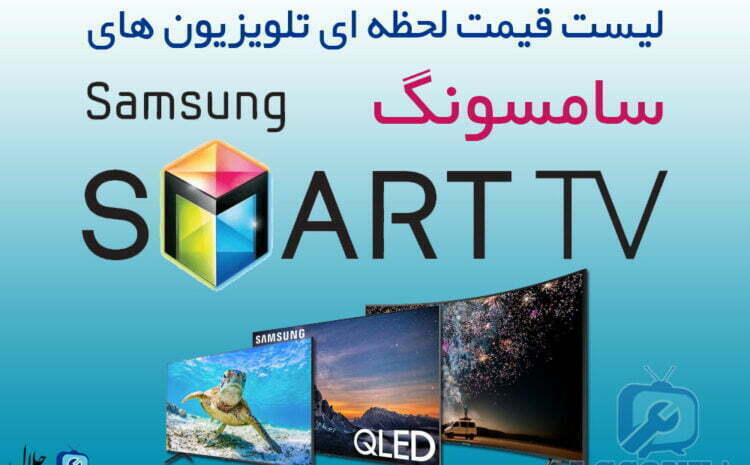  لیست قیمت تلویزیون سامسونگ Samsung