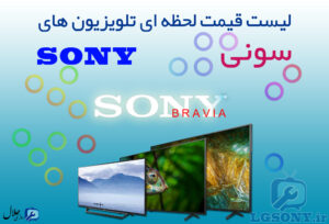 لیست قیمت تلویزیون سونی SONY لیست قیمت تلویزیون سونی SONY