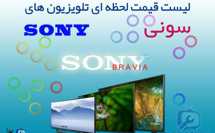  لیست قیمت تلویزیون سونی SONY