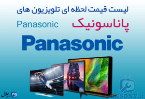 لیست قیمت تلویزیون پاناسونیک Panasonic لیست قیمت تلویزیون پاناسونیک Panasonic