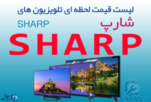 لیست قیمت تلویزیون شارپ SHARP لیست قیمت تلویزیون شارپ SHARP