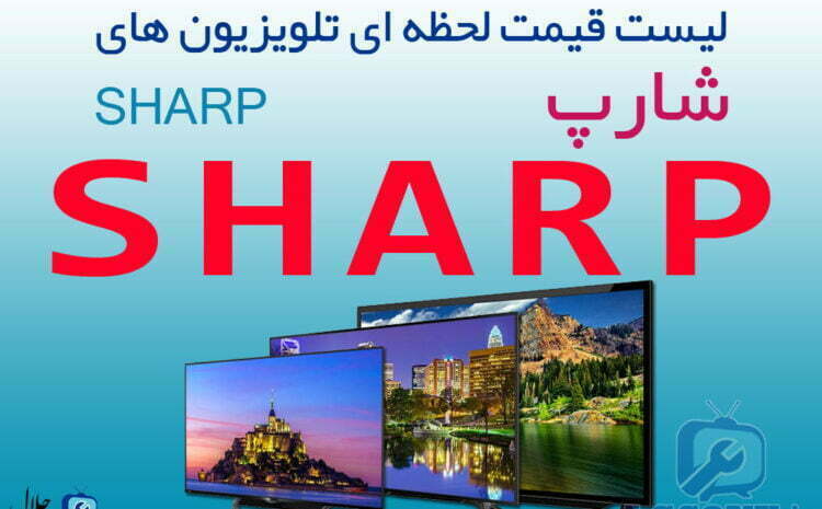  لیست قیمت تلویزیون شارپ SHARP – قیمتهای به روز