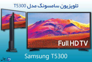 تلویزیون سامسونگ مدل T5300 - هوشمند فول اچ دی مجهز به وای فای تلویزیون سامسونگ مدل T5300 - هوشمند فول اچ دی مجهز به وای فای