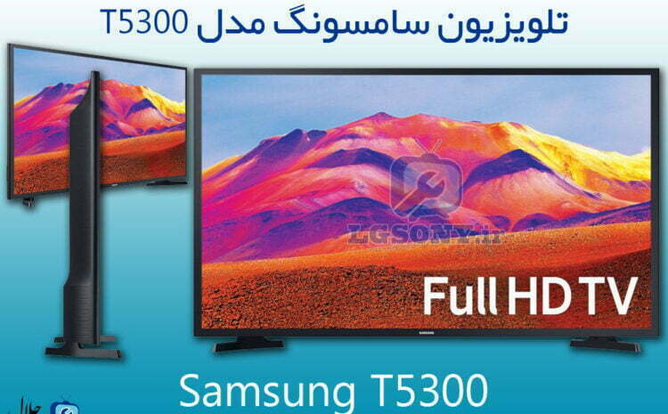  تلویزیون سامسونگ مدل T5300 – هوشمند فول اچ دی مجهز به وای فای
