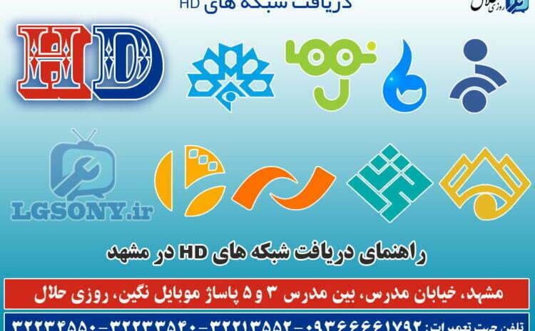  دریافت شبکه های HD در مشهد