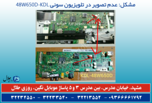 نداشتن تصویر تلویزیون LED سونی مدل KDL-48W650D + راهنمای تعمیر و رفع مشکل نداشتن تصویر تلویزیون LED سونی مدل KDL-48W650D + راهنمای تعمیر و رفع مشکل