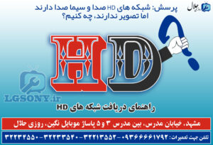 شبکه های HD صدا و سیما صدا دارد اما تصویر ندارد، چه کنیم؟ شبکه های HD صدا و سیما صدا دارد اما تصویر ندارد، چه کنیم؟