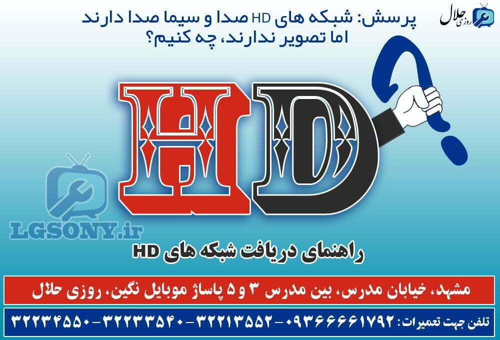 شبکه های HD صدا و سیما صدا دارد اما تصویر ندارد، چه کنیم؟