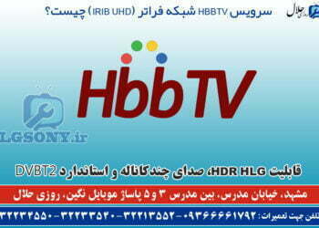 سرویس HbbTV شبکه فراتر (IRIB UHD) چیست؟