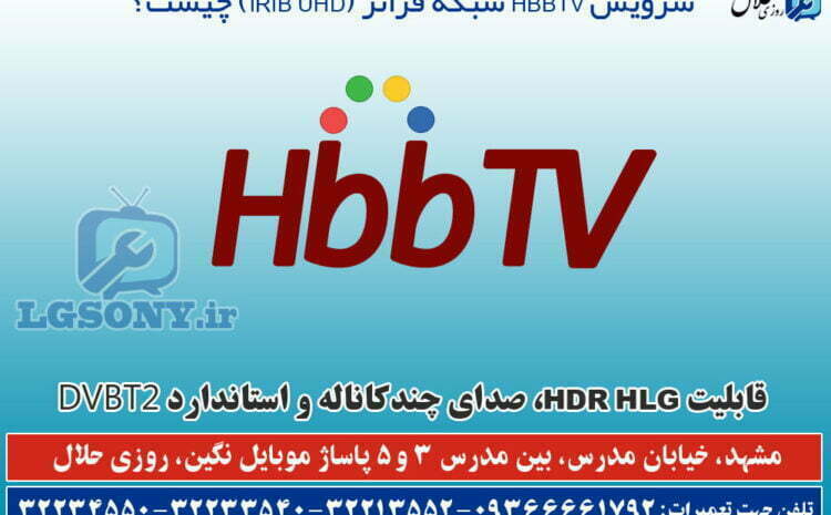  سرویس HbbTV شبکه فراتر (IRIB UHD) چیست؟ 