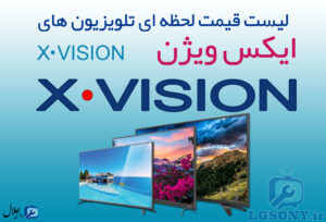 لیست قیمت تلویزیون ایکس ویژن X.VISION