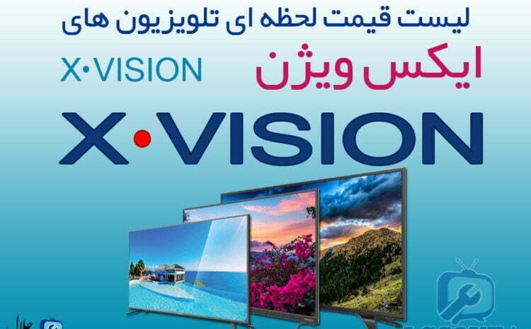  لیست قیمت تلویزیون ایکس ویژن X.VISION