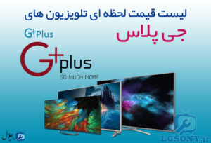 لیست قیمت تلویزیون جی پلاس GPlus