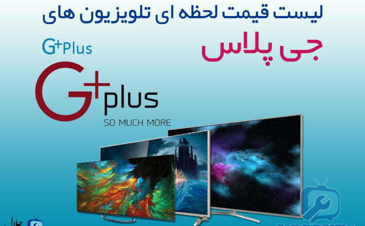  لیست قیمت تلویزیون جی پلاس GPlus