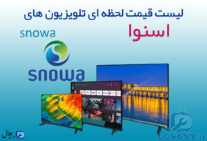 لیست قیمت تلویزیون اسنوا snowa لیست قیمت تلویزیون اسنوا snowa