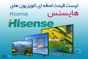 لیست قیمت تلویزیون هایسنس Hisense لیست قیمت تلویزیون هایسنس Hisense