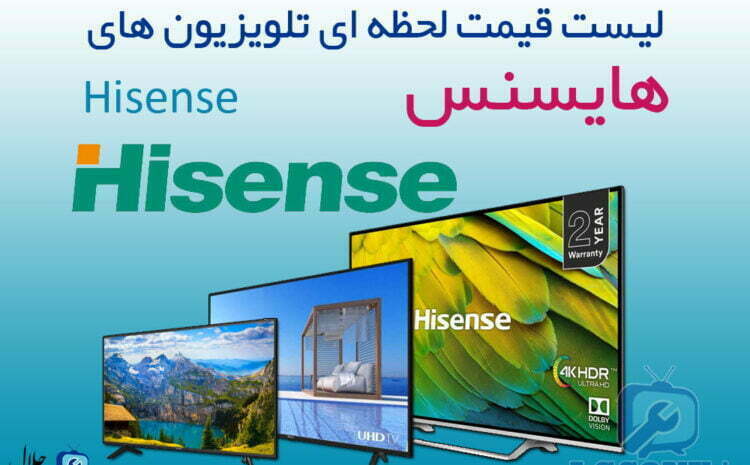  لیست قیمت تلویزیون هایسنس Hisense