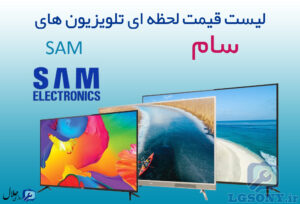 لیست قیمت تلویزیون سام SAM (شرکت سام الکترونیک) لیست قیمت تلویزیون سام SAM (شرکت سام الکترونیک)