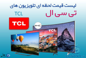 لیست قیمت تلویزیون تی سی ال TCL لیست قیمت تلویزیون تی سی ال TCL
