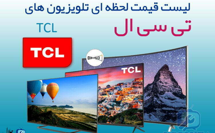  لیست قیمت تلویزیون تی سی ال TCL 
