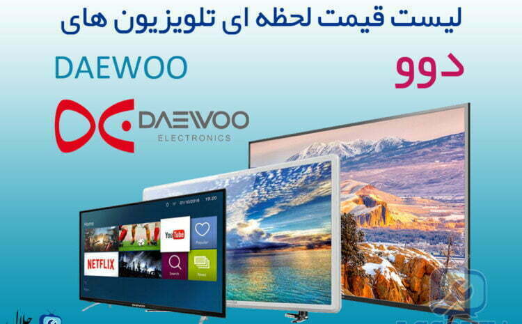  لیست قیمت تلویزیون دوو DAEWOO – قیمتهای به روز
