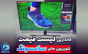 کاملترین لیست قیمت تلویزیون های سامسونگ کاملترین لیست قیمت تلویزیون های سامسونگ