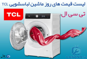 لیست قیمت ماشین لباسشویی تی سی ال TCL لیست قیمت ماشین لباسشویی تی سی ال TCL