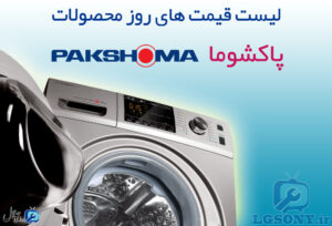 لیست قیمت پاکشوما لیست قیمت پاکشوما
