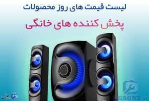 قیمت پخش کننده های خانگی قیمت پخش کننده های خانگی