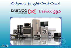 قیمت محصولات دوو قیمت محصولات دوو
