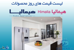 قیمت محصولات هیمالیا قیمت محصولات هیمالیا