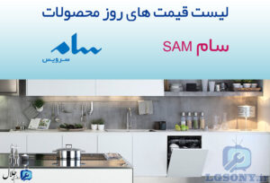قیمت محصولات سام قیمت محصولات سام