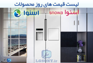 قیمت محصولات اسنوا قیمت محصولات اسنوا