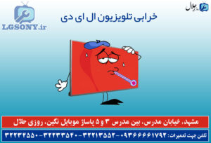 خرابی های رایج در تلویزیون های ال ای دی